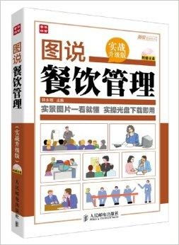 一圖勝千言 圖說餐飲管理的智慧與策略